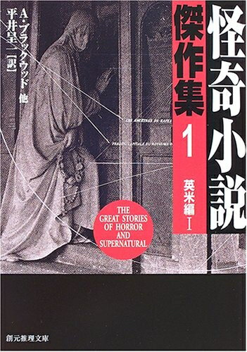 【中古】 怪奇小説傑作集 1 英米編 1 [新版] (創元推理文庫)