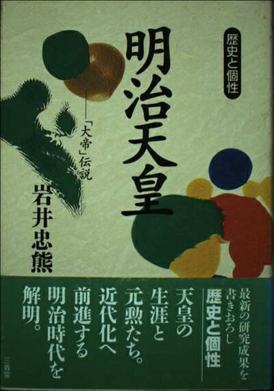 【中古】 明治天皇: 大帝伝説 (歴史と個性)
