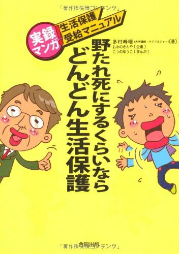 【中古】 野たれ死にするくらいならどんどん生活保護: 実録マンガ!生活保護受給マニュアル(3.0)