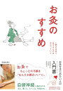 【中古】 新版お灸のすすめ