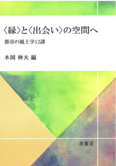 【中古】 〈縁〉と〈出会い〉の空間へ――都市の風土学12講――