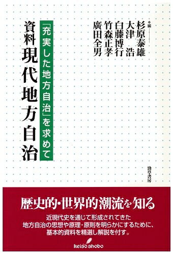 【お届け日について】お届け日の"指定なし"で、記載の最短日より早くお届けできる場合が多いです。お品物をなるべく早くお受け取りしたい場合は、お届け日を"指定なし"にてご注文ください。お届け日をご指定頂いた場合、ご注文後の変更はできかねます。【要注意事項】掲載されておりますお写真画像は全てイメージとなり、お送りするものを保証するものではございませんので、必ず下記事項を一読ください。【お品物お届けまでの流れについて】・ご注文：24時間365日受け付けております。・ご注文の確認と入金：入金*が完了いたしましたらお品物の手配をさせていただきます・お届け：商品ページにございます最短お届け日数±3日前後でのお届けとなります。*前払いやお支払いが遅れた場合は入金確認後配送手配となります、ご理解くださいますようお願いいたします。【中古品の不良対応について】・お品物に不具合がある場合、到着より7日間は返品交換対応*を承ります。初期不良がございましたら、購入履歴の「ショップへお問い合わせ」より不具合内容を添えてご連絡ください。*代替え品のご提案ができない場合ご返金となりますので、ご了承ください。・お品物販売前に動作確認をしておりますが、中古品という特性上配送時に問題が起こる可能性もございます。お手数おかけいたしますが、お品物ご到着後お早めにご確認をお願い申し上げます。【在庫切れ等について】弊社は他モールと併売を行っている兼ね合いで、在庫反映システムの処理が遅れてしまい在庫のない商品が販売中となっている場合がございます。完売していた場合はメールにてご連絡いただきますの絵、ご了承ください。【重要】・当社中古品は、製品を利用する上で問題のないものを取り扱っておりますので、ご安心して、ご購入いただければ幸いです。・商品の画像及びシリアルナンバーを弊社の方で控えておりますので、すり替え・模造品対策店舗として安心してお買い求めください。・中古本の特性上【ヤケ、破れ、折れ、メモ書き、匂い、レンタル落ち】等がある場合がございます。・レンタル落ちの場合、タグ等が張り付いている場合がございますが、使用する上で問題があるものではございません。・商品名に【付属、特典、○○付き、ダウンロードコード】等の記載があっても中古品の場合は基本的にこれらは付属致しません。下記はメーカーインフォになりますため、保証等の記載がある場合や、付属品詳細の記載がある場合がございますが、こちらの製品は中古品ですのでメーカー保証の対象外となり、付属品に関しましても、製品の機能として損なわない付属品（保存袋、ストラップ...ect）は基本的には付属いたしません。かならずご理解いただいた上で、ご購入ください。資料現代地方自治: 充実した地方自治を求めて