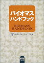 【中古】 バイオマスハンドブック