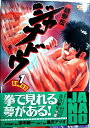 【中古】 覇拳伝ジャナドウ (1) (GSガイズ)