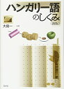 【中古】 ハンガリー語のしくみ《新版》