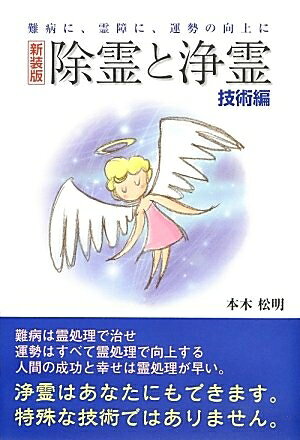 【お届け日について】お届け日の"指定なし"で、記載の最短日より早くお届けできる場合が多いです。お品物をなるべく早くお受け取りしたい場合は、お届け日を"指定なし"にてご注文ください。お届け日をご指定頂いた場合、ご注文後の変更はできかねます。【要注意事項】掲載されておりますお写真画像は全てイメージとなり、お送りするものを保証するものではございませんので、必ず下記事項を一読ください。【お品物お届けまでの流れについて】・ご注文：24時間365日受け付けております。・ご注文の確認と入金：入金*が完了いたしましたらお品物の手配をさせていただきます・お届け：商品ページにございます最短お届け日数±3日前後でのお届けとなります。*前払いやお支払いが遅れた場合は入金確認後配送手配となります、ご理解くださいますようお願いいたします。【中古品の不良対応について】・お品物に不具合がある場合、到着より7日間は返品交換対応*を承ります。初期不良がございましたら、購入履歴の「ショップへお問い合わせ」より不具合内容を添えてご連絡ください。*代替え品のご提案ができない場合ご返金となりますので、ご了承ください。・お品物販売前に動作確認をしておりますが、中古品という特性上配送時に問題が起こる可能性もございます。お手数おかけいたしますが、お品物ご到着後お早めにご確認をお願い申し上げます。【在庫切れ等について】弊社は他モールと併売を行っている兼ね合いで、在庫反映システムの処理が遅れてしまい在庫のない商品が販売中となっている場合がございます。完売していた場合はメールにてご連絡いただきますの絵、ご了承ください。【重要】・当社中古品は、製品を利用する上で問題のないものを取り扱っておりますので、ご安心して、ご購入いただければ幸いです。・商品の画像及びシリアルナンバーを弊社の方で控えておりますので、すり替え・模造品対策店舗として安心してお買い求めください。・中古本の特性上【ヤケ、破れ、折れ、メモ書き、匂い、レンタル落ち】等がある場合がございます。・レンタル落ちの場合、タグ等が張り付いている場合がございますが、使用する上で問題があるものではございません。・商品名に【付属、特典、○○付き、ダウンロードコード】等の記載があっても中古品の場合は基本的にこれらは付属致しません。下記はメーカーインフォになりますため、保証等の記載がある場合や、付属品詳細の記載がある場合がございますが、こちらの製品は中古品ですのでメーカー保証の対象外となり、付属品に関しましても、製品の機能として損なわない付属品（保存袋、ストラップ...ect）は基本的には付属いたしません。かならずご理解いただいた上で、ご購入ください。除霊と浄霊: 難病に、霊障に、運勢の向上に (技術編)