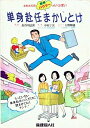 【中古】 単身赴任まかしとけ: とれたての新鮮ハウツーがいっぱい