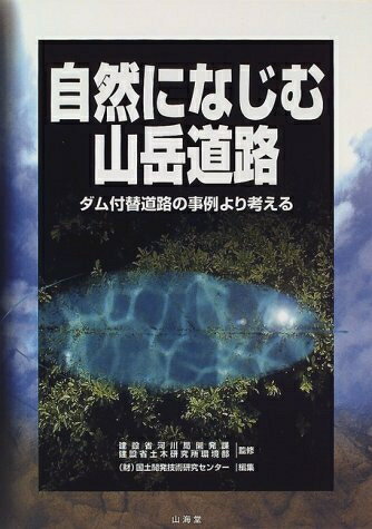 【中古】 自然になじむ山岳道路: ダム付替道路の事例より考える