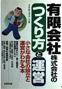 【中古】 有限会社株式会社のつくり方と運営: 小さな会社の設立と運営がわかる本