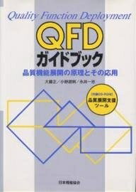 【中古】 QFDガイドブック: 品質機能展開の原理とその応用