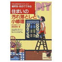 【中古】 場所別・自分でできる住まいの汚れ落しと小修理: 便利な商品ガイドつき (マダムゆだのDIYスクール 1)
