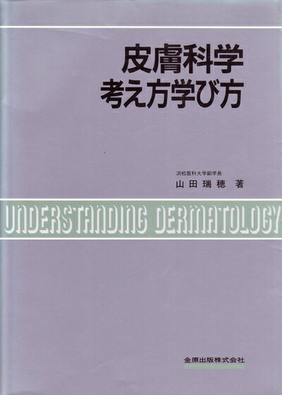 【中古】 皮膚科学考え方学び方