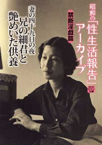 【中古】 妻の四十九日の夜兄の細君と艷めいた供養 (SUNロマン文庫 昭和の「性生活報告」アーカイブ 11 禁断淫戯編)