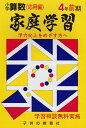 【中古】 家庭学習 小学算数(入試応用編)4年前期用