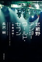 【中古】 武蔵野アンダーワールド・セブン―多重迷宮―