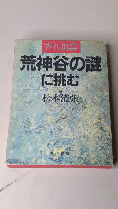 【中古】 荒神谷の謎に挑む: 古代出雲