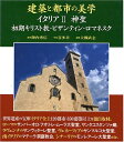 【中古】 建築と都市の美学イタリア 2 神聖 (コンフォルト・ギャラリィ)
