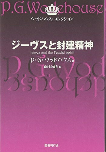【中古】 ジーヴスと封建精神 (ウッドハウス・コレクション)
