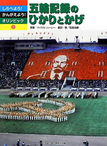 圖畫書 - 【中古】 しらべよう!かんがえよう!オリンピック (2)