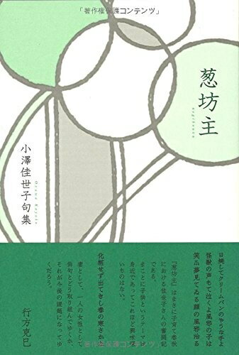 【中古】 葱坊主: 小澤佳世子句集 (知音青炎叢書 第 11
