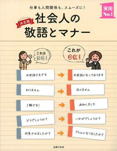 【中古】 決定版 社会人の敬語とマナー ―仕事も人間関係も、スムーズに! (主婦の友実用No.1シリーズ)