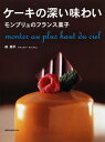 【中古】 ケーキの深い味わい: モンプリュのフランス菓子 (旭屋出版MOOK)