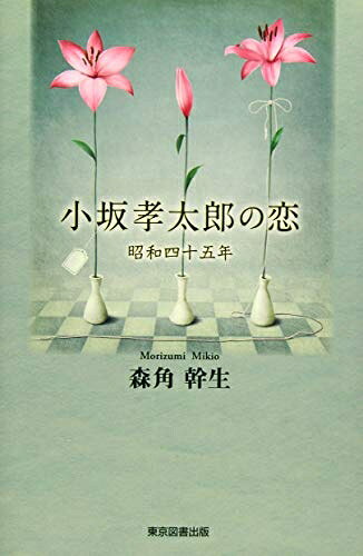 【中古】 小坂孝太郎の恋(昭和四十五年)