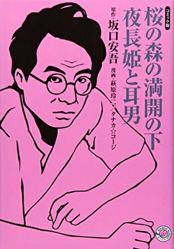 【中古】 桜の森の満開の下・夜長姫と耳男 (ホーム社漫画文庫)