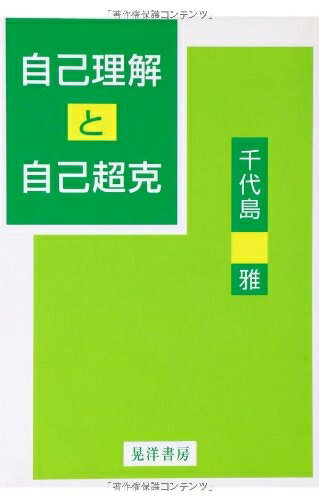 【中古】 自己理解と自己超克