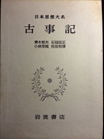 【中古】 日本思想大系 1 古事記