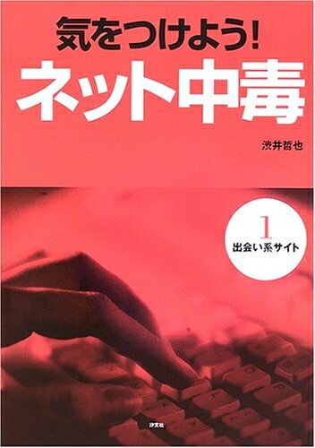 【中古】 気をつけよう!ネット中毒 (第1巻)