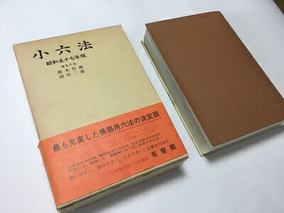 【中古】 小六法 昭和57年版