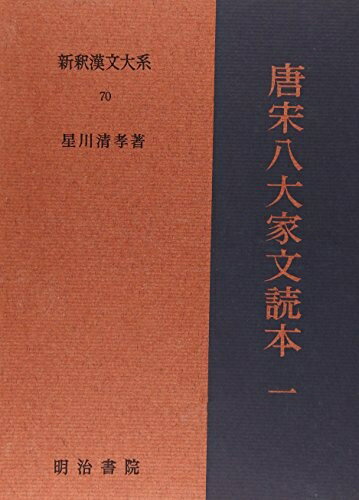【中古】 唐宋八大家文読本1 新釈漢文大系(70)