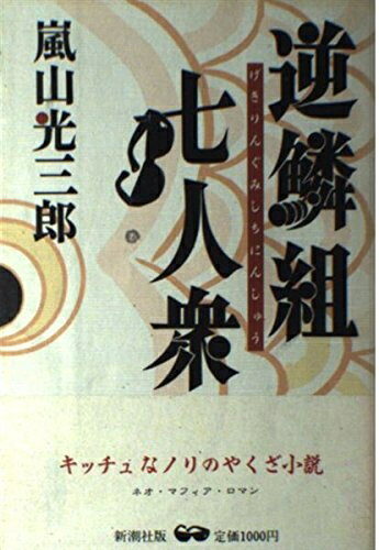 【中古】 逆鱗組七人衆