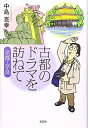 【中古】 古都のドラマを訪ねて 京都・奈良