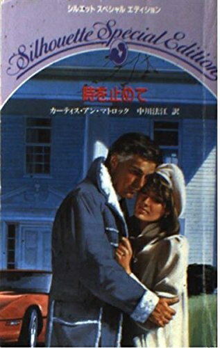 【中古】 時を止めて (シルエット・スペシャル・エディション 270)