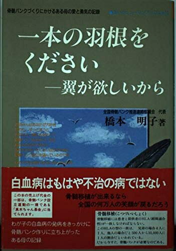 【中古】 一本の羽根をください: 翼が欲しいから 骨髄バンクづくりにかけるある母の愛と勇気の記録 (あいわヒューマンブックス 12)
