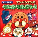 【中古】 アンパンマンのうたおうおどろう (ミニずかん 6)