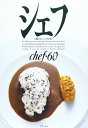 【中古】 シェフ: 一流のシェフたち (vol.60)