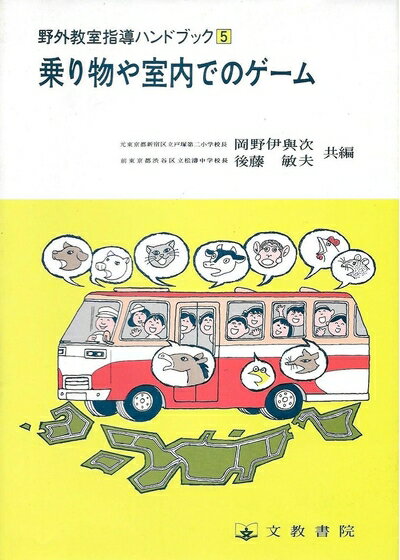 【中古】 野外教室指導ハンドブック 5 乗り物や室内でのゲーム