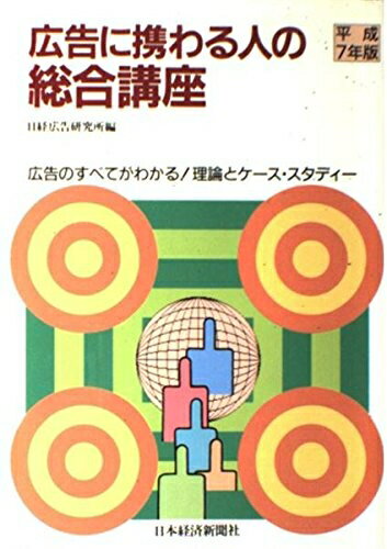 【中古】 広告に携わる人の総合講座 平成7年版: 広告のすべてがわかる 理論とケース・スタディー