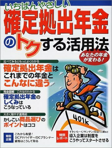 【中古】 確定拠出年金のトクする活用法: いちばんやさしい あなたの年金が変わる (エスカルゴムック 1..