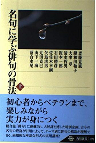 【中古】 名句に学ぶ俳句の骨法 上 (角川選書 323)