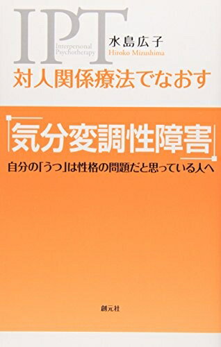 【中古】 対人関係療法でなおす 気分変調性障害