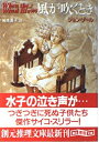 【中古】 風が吹くとき (創元推理文庫 F ソ 1-2)