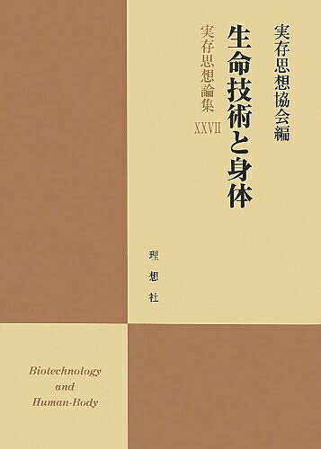 【お届け日について】お届け日の"指定なし"で、記載の最短日より早くお届けできる場合が多いです。お品物をなるべく早くお受け取りしたい場合は、お届け日を"指定なし"にてご注文ください。お届け日をご指定頂いた場合、ご注文後の変更はできかねます。【要注意事項】掲載されておりますお写真画像は全てイメージとなり、お送りするものを保証するものではございませんので、必ず下記事項を一読ください。【お品物お届けまでの流れについて】・ご注文：24時間365日受け付けております。・ご注文の確認と入金：入金*が完了いたしましたらお品物の手配をさせていただきます・お届け：商品ページにございます最短お届け日数±3日前後でのお届けとなります。*前払いやお支払いが遅れた場合は入金確認後配送手配となります、ご理解くださいますようお願いいたします。【中古品の不良対応について】・お品物に不具合がある場合、到着より7日間は返品交換対応*を承ります。初期不良がございましたら、購入履歴の「ショップへお問い合わせ」より不具合内容を添えてご連絡ください。*代替え品のご提案ができない場合ご返金となりますので、ご了承ください。・お品物販売前に動作確認をしておりますが、中古品という特性上配送時に問題が起こる可能性もございます。お手数おかけいたしますが、お品物ご到着後お早めにご確認をお願い申し上げます。【在庫切れ等について】弊社は他モールと併売を行っている兼ね合いで、在庫反映システムの処理が遅れてしまい在庫のない商品が販売中となっている場合がございます。完売していた場合はメールにてご連絡いただきますの絵、ご了承ください。【重要】・当社中古品は、製品を利用する上で問題のないものを取り扱っておりますので、ご安心して、ご購入いただければ幸いです。・商品の画像及びシリアルナンバーを弊社の方で控えておりますので、すり替え・模造品対策店舗として安心してお買い求めください。・中古本の特性上【ヤケ、破れ、折れ、メモ書き、匂い、レンタル落ち】等がある場合がございます。・レンタル落ちの場合、タグ等が張り付いている場合がございますが、使用する上で問題があるものではございません。・商品名に【付属、特典、○○付き、ダウンロードコード】等の記載があっても中古品の場合は基本的にこれらは付属致しません。下記はメーカーインフォになりますため、保証等の記載がある場合や、付属品詳細の記載がある場合がございますが、こちらの製品は中古品ですのでメーカー保証の対象外となり、付属品に関しましても、製品の機能として損なわない付属品（保存袋、ストラップ...ect）は基本的には付属いたしません。かならずご理解いただいた上で、ご購入ください。実存思想論集 27