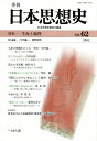 【中古】 季刊日本思想史 No.62