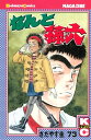 【中古】 なんと孫六(73) (月刊マガジンコミックス)