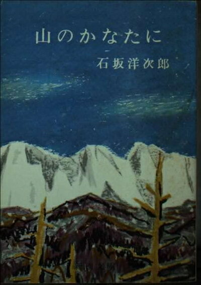 【中古】 山のかなたに (新潮文庫 草 3-L)