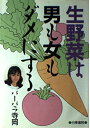 【中古】 生野菜は男も女もダメにする